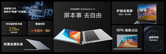 华为超联接笔记本MateBook D 14发布，这才是大学生与新锐白领的“梦中情本”