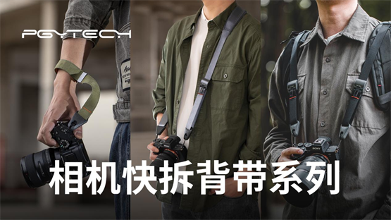 PGYTECH相机快拆背带系列重磅发布，安全畅快佩戴更舒适！ - 