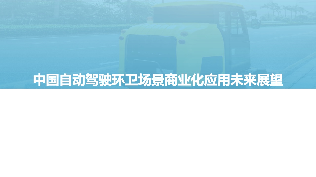 亿欧智库：2021自动驾驶环卫场景商业化应用研究报告（附下载）