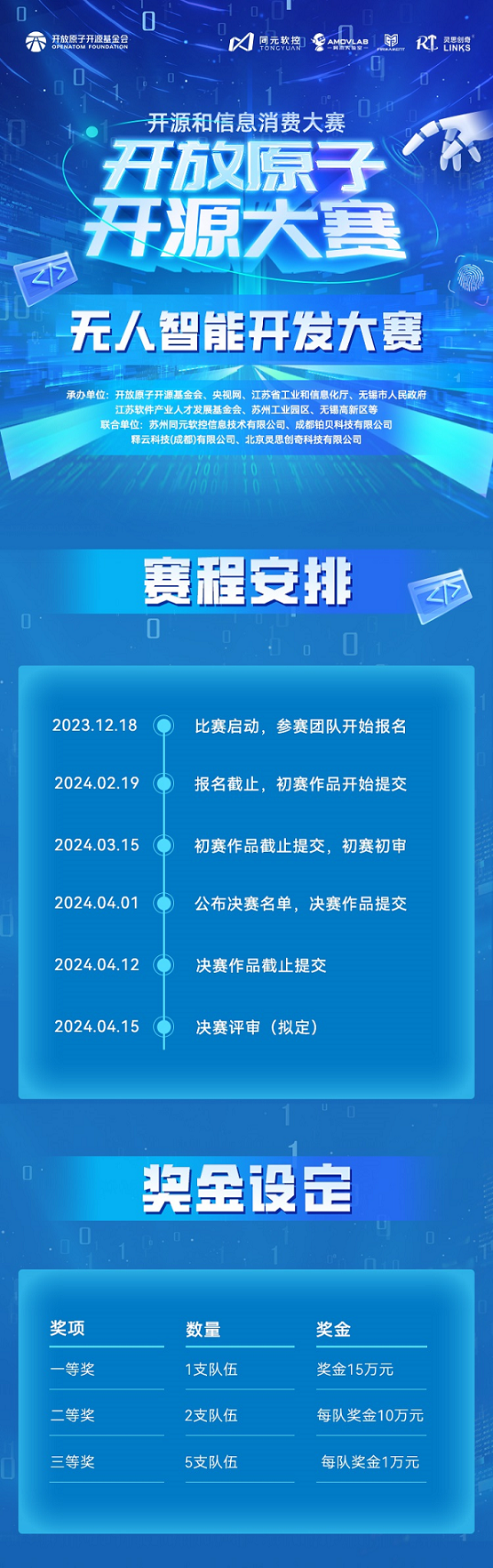 “源”聚于此，当“燃”不让！开放原子开源大赛-无人智能开发赛等你报名！ - 