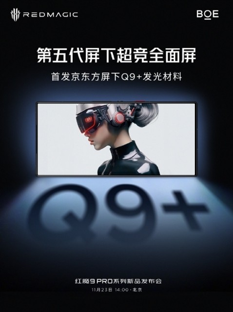 红魔9 Pro搭载第五代屏下超竞全面屏：首发京东方Q9+发光材料 视效天花板