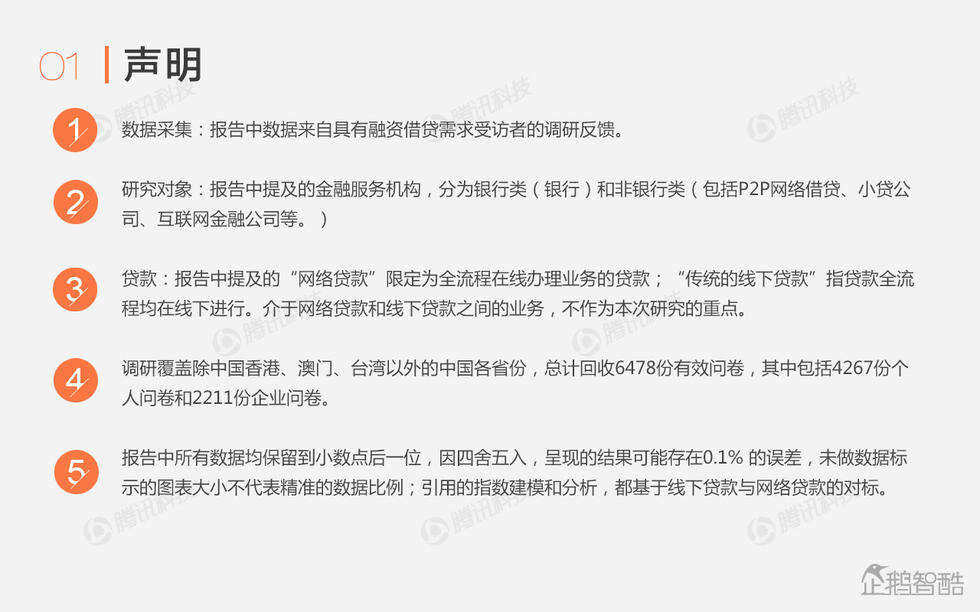 企鹅智酷：中国金融互联网化报告