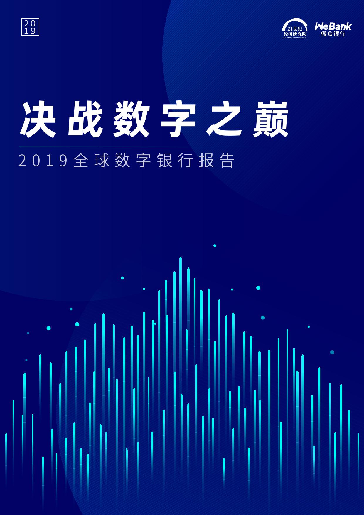 决战数字之巅：2019全球数字银行报告（附下载）