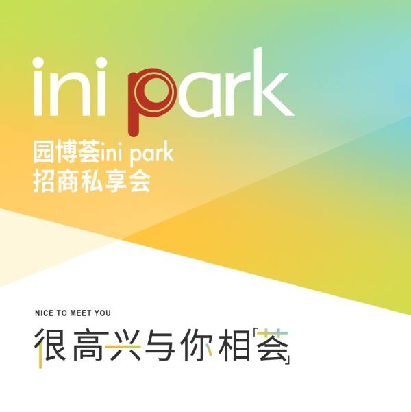 很高兴与你相荟丨国贸地产园博荟ini park盛启招商私享会，共探商业新趋势 - 