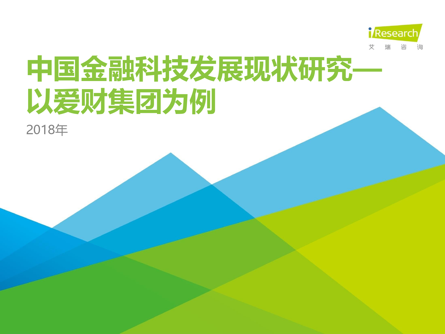 2018年中国金融科技发展现状研究报告下载