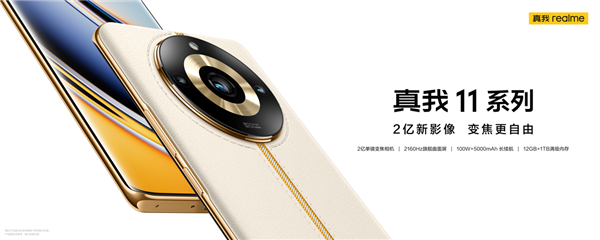 质价比之王！真我11 Pro+开启预售：首发2亿单镜变焦相机