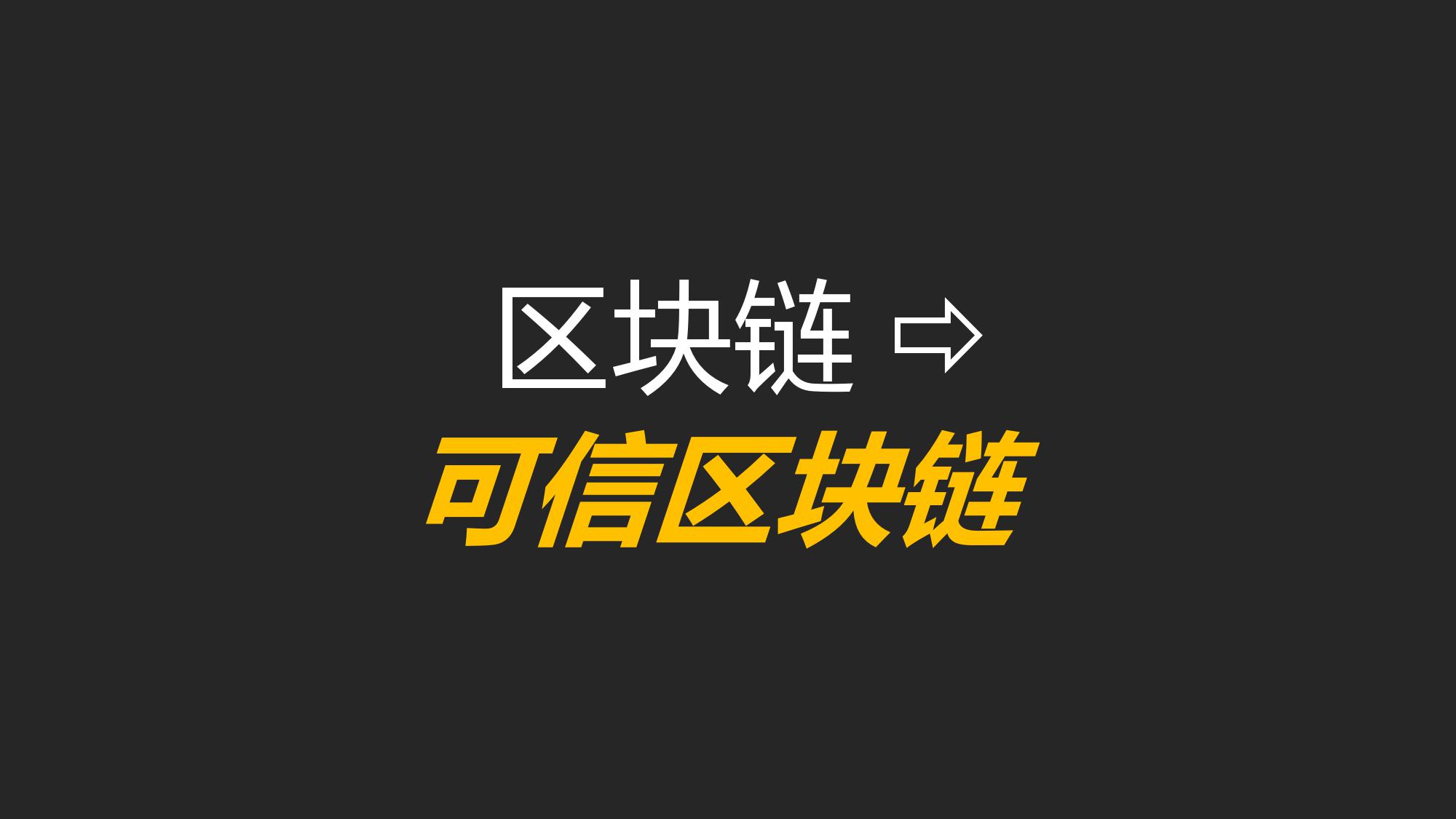 智慧社会的区块链未来展望（附下载）