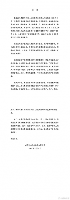 威马汽车预重整转重整：预计通过引入战略投资人优化产品结构