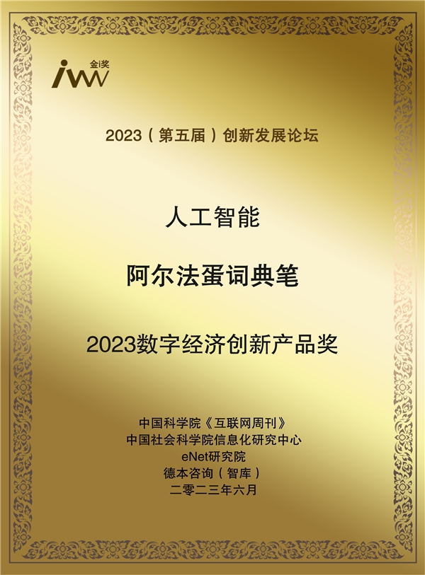 阿尔法蛋词典笔获“2023数字经济创新产品奖”，AI科技引领无限跃升 - 