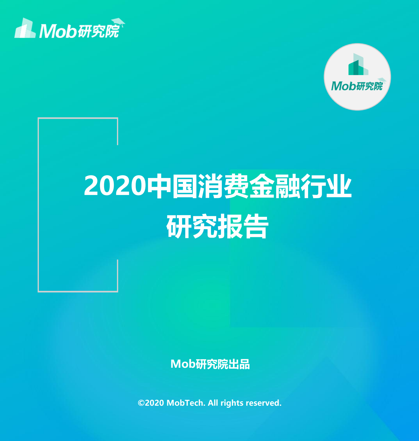 Mob研究院：2020中国消费金融行业研究报告（附下载）