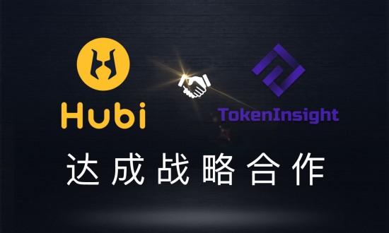 Hubi与TokenInsight达成战略合作，携手共建交易所联盟安全生态