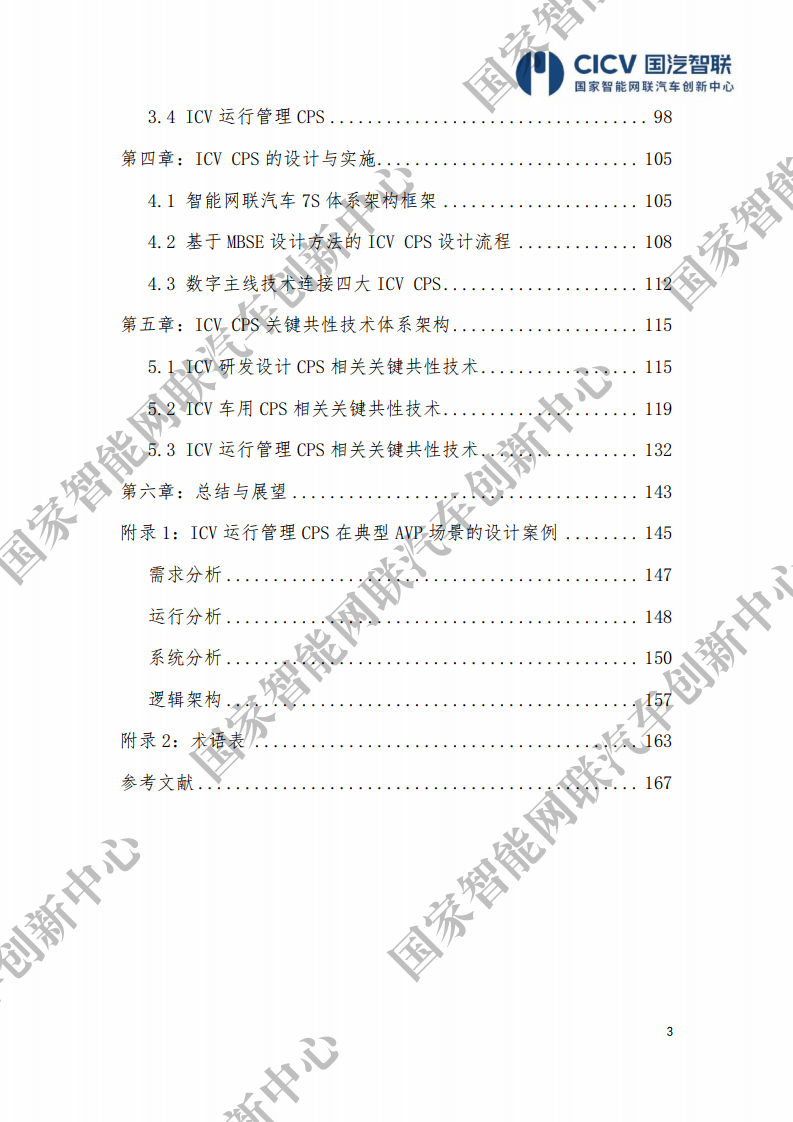 CICV：智能网联汽车信息物理系统参考架构2.0