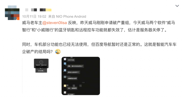 威马车主爆料：车机APP暂停服务 钥匙也失灵了