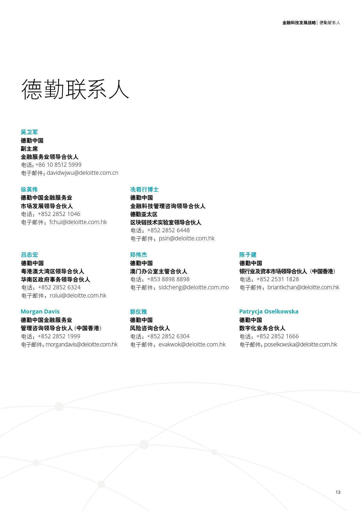 中国粤港澳大湾区：金融科技战略（附下载）