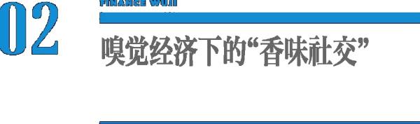 嗅觉经济时代，天猫国际全球开眼日如何抓住“真香红利”？