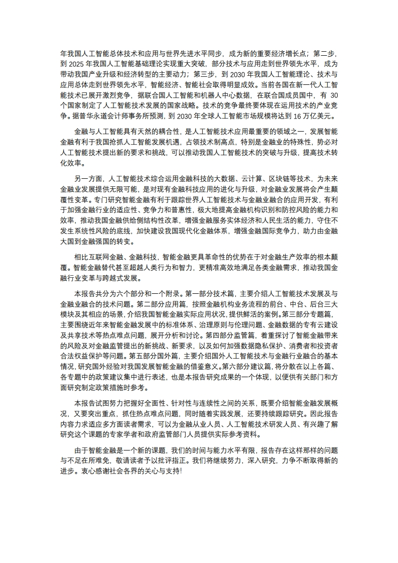 中国金融四十人论坛课题组：2019年中国智能金融发展报告（附下载）