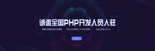 PHP从业者未来：微擎实施开放策略，可上架出售第三方PHP系统插件