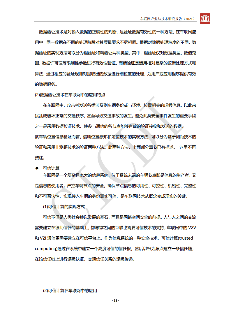 中通服设计：2021年车联网产业与技术研究报告