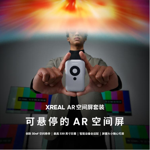 XREAL Air 2系列升级发布 引领消费级AR眼镜发展新方向