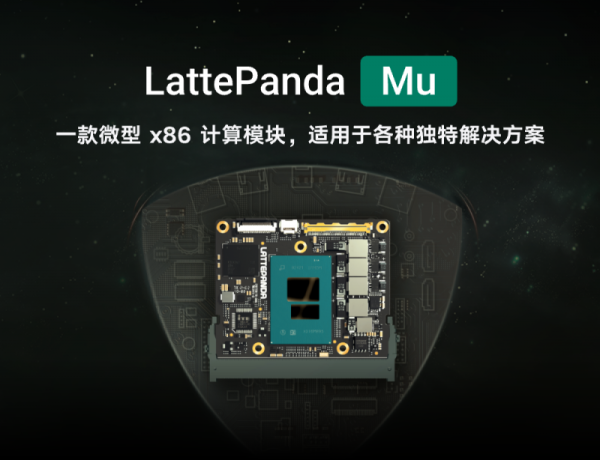 LattePanda Mu 微型x86计算模块国内平台全新发售 - 