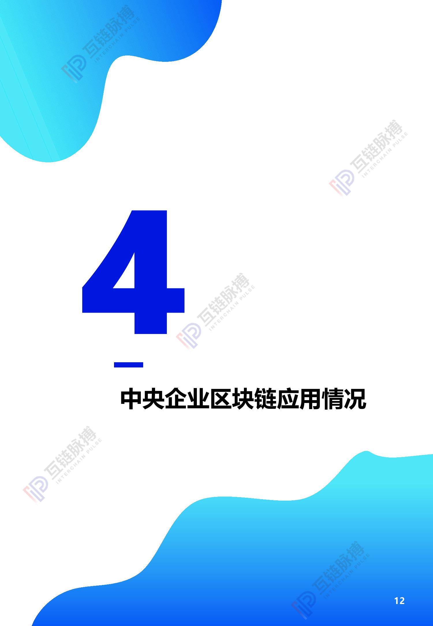 互链脉搏研究：2020中央企业区块链发展报告