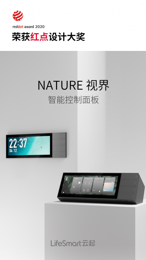 继iF奖后，LifeSmart云起新品Nature视界再度斩获红点设计大奖