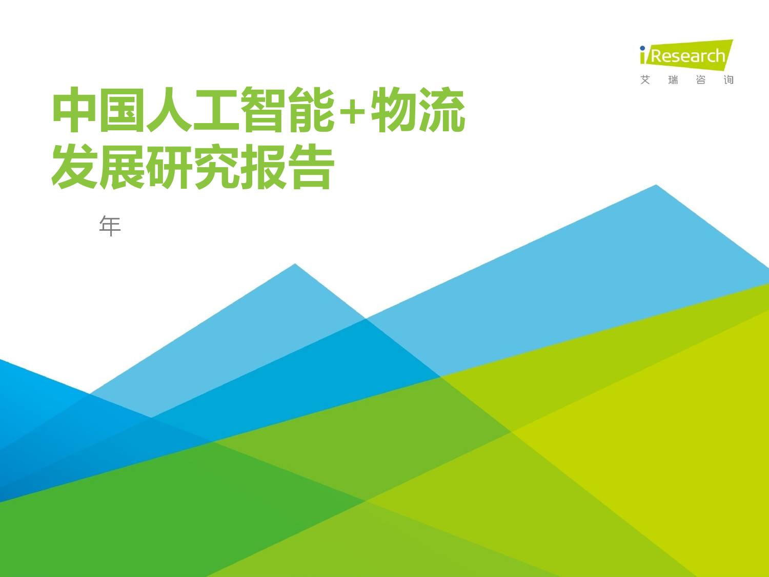 艾瑞咨询：2020年中国人工智能+物流发展研究报告（附下载）