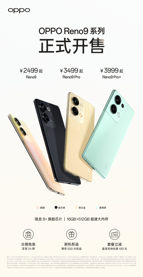 OPPO Reno9系列正式开售，48个月久用流畅！售价2499元起 - 