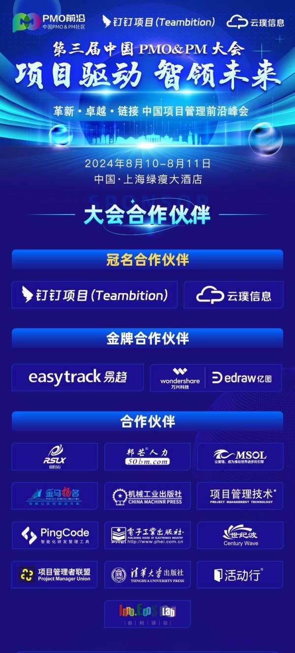 第三届中国 PM&PMO 前沿大会即将开幕！