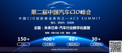 畅享信息化技术 重塑汽车数字化未来！ACS 2018第二届中国汽车CIO峰会8月来袭