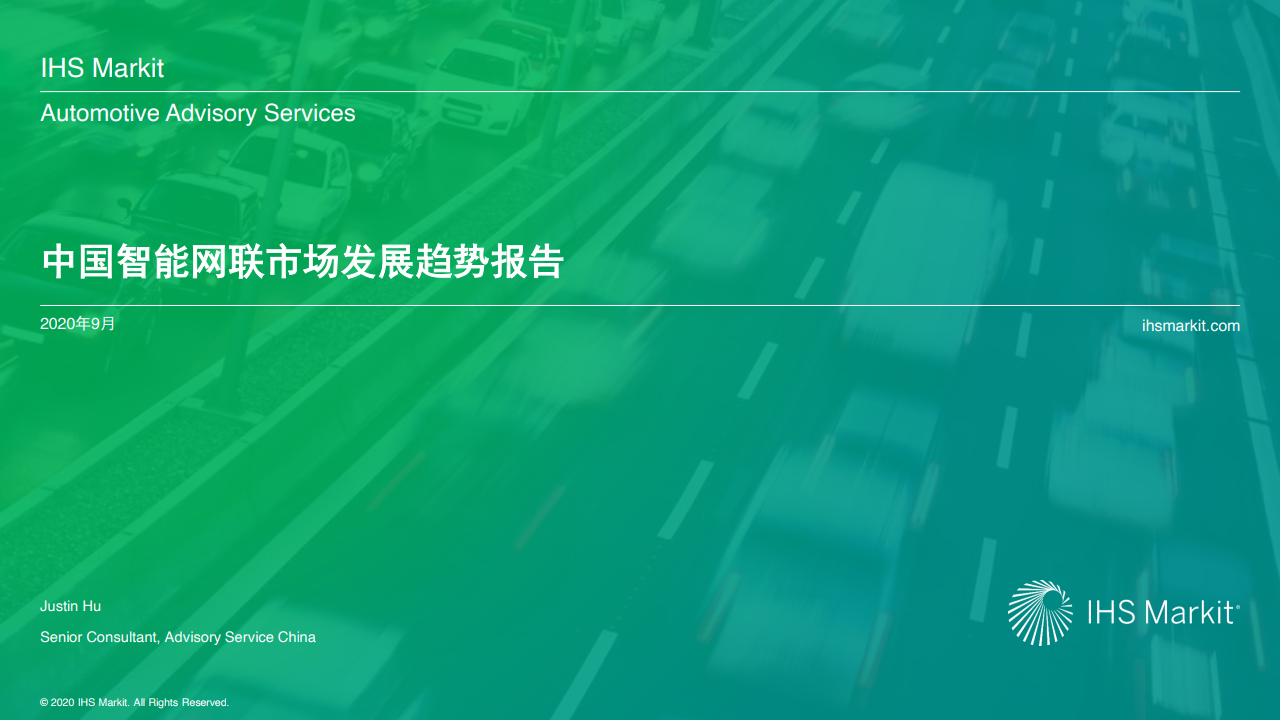 IHS Markit：2020年中国智能网联市场发展趋势报告（附下载）