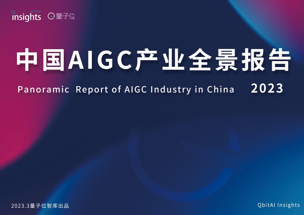 量子位：2023年中国AIGC产业全景报告（附下载）