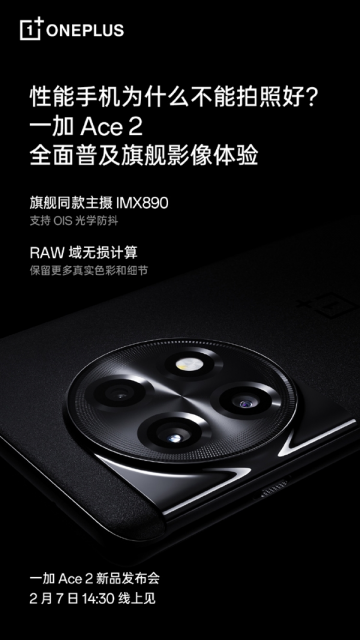 一加Ace 2将搭载索尼IMX890主摄：全面普及旗舰影像体验