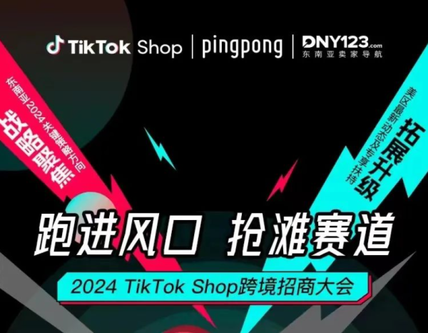 携手TikTok Shop重磅上线多站点跨境收款服务,PingPong助力卖家聚能平台资源高效出海 - 