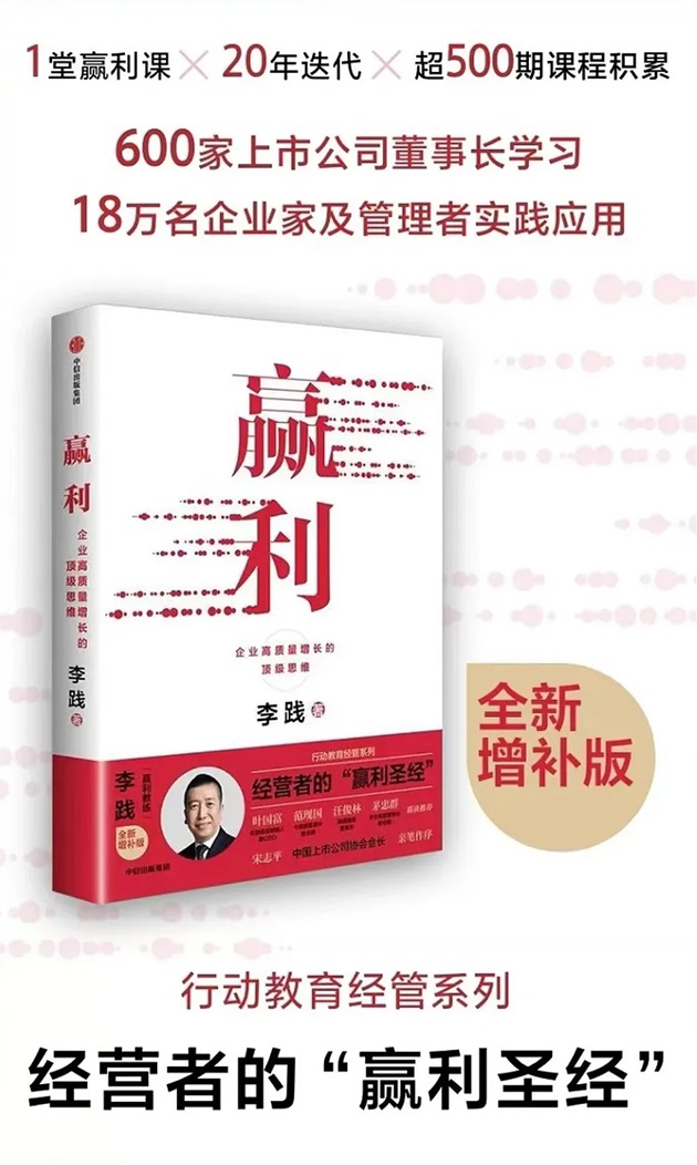 李践新著《赢利》升级版正式上市！被誉为经营者的“赢利圣经” - 